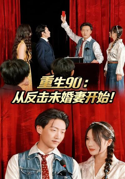 重生90：从反击未婚妻开始！