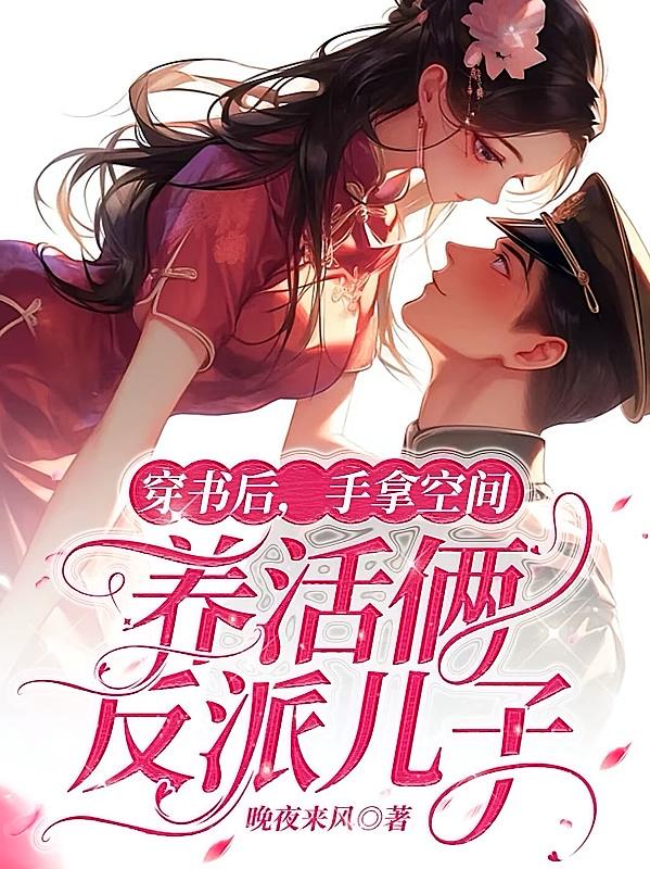 穿书后，手拿空间养活俩反派儿子