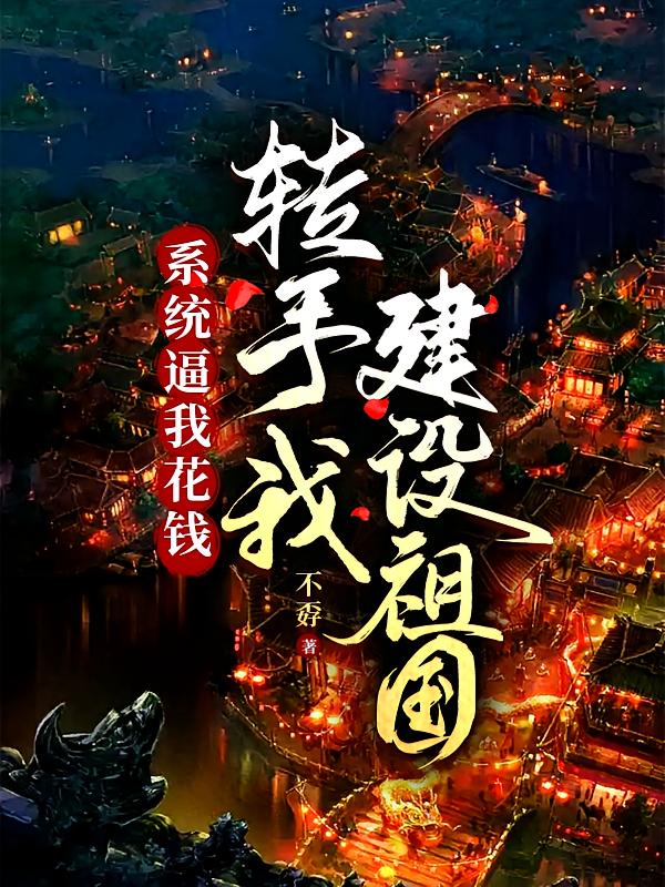系统逼我花钱，转手我建设祖国