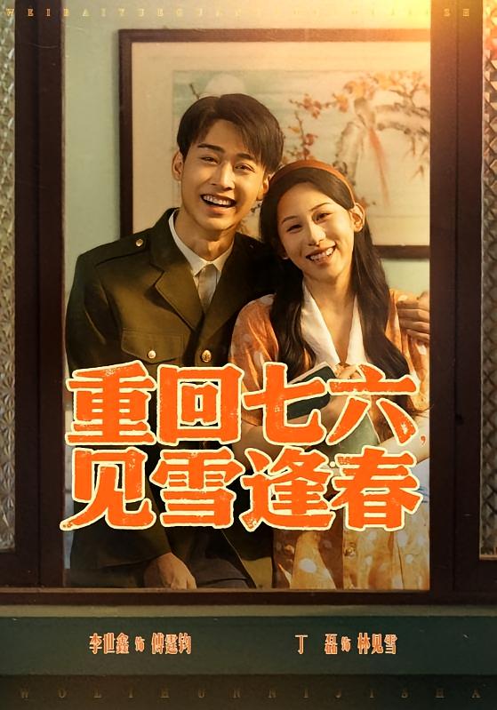 重回七六，见雪逢春