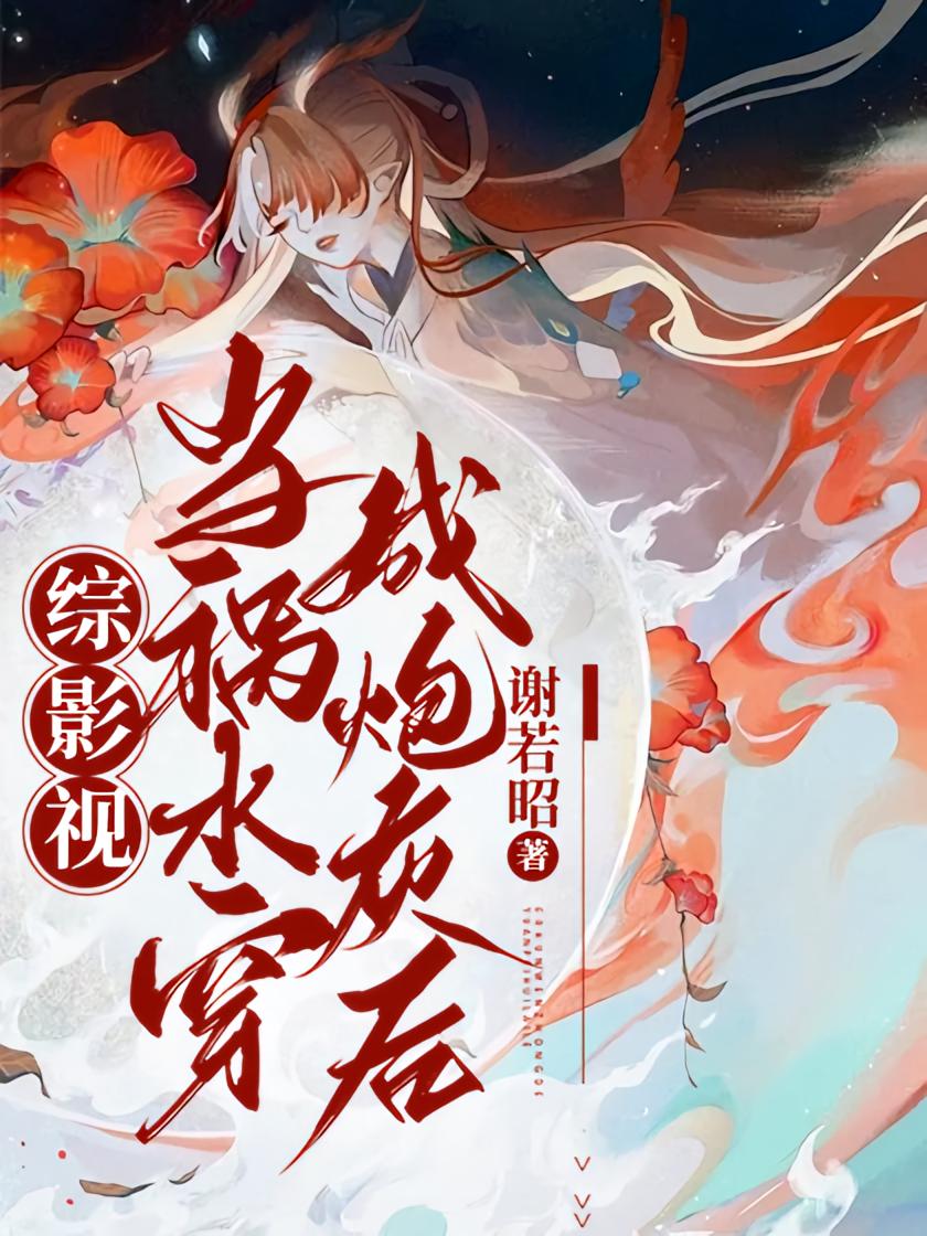 综影视：当祸水穿成炮灰后