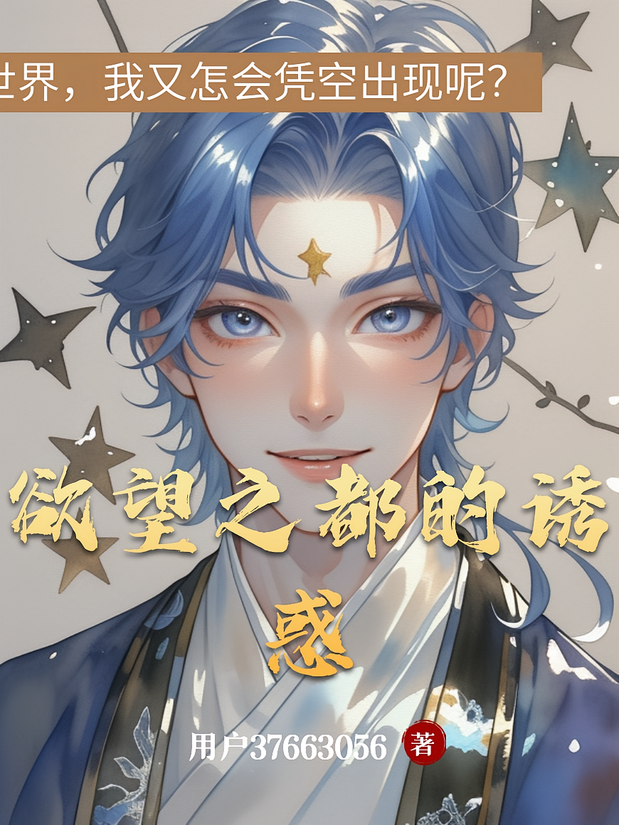 欲望之都的诱惑