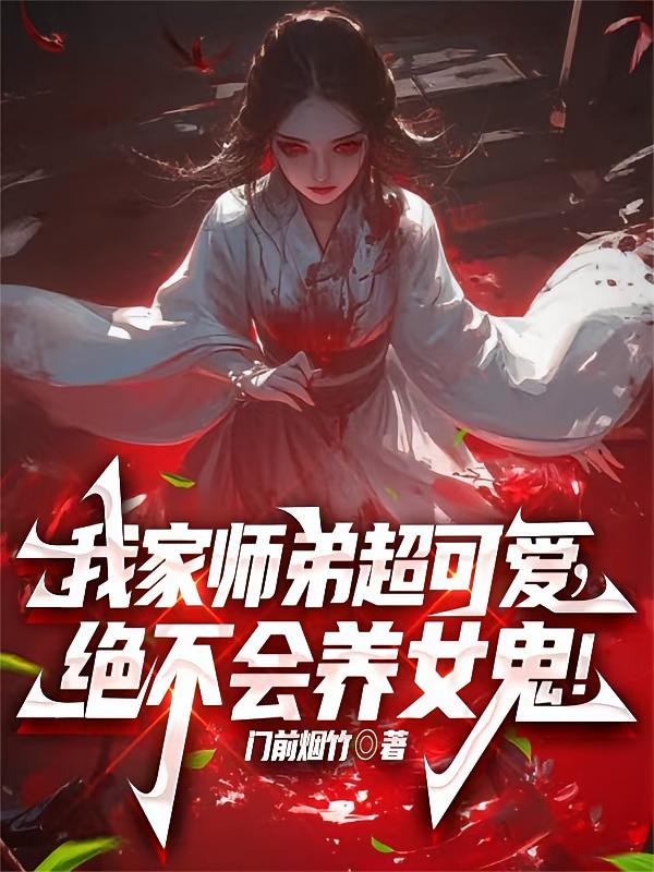 我家师弟超可爱，绝不会养女鬼！