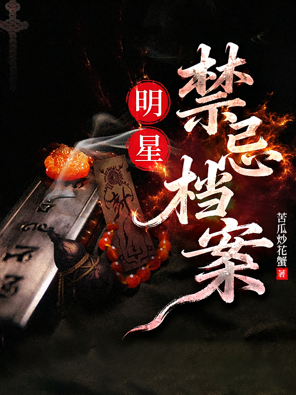 明星禁忌档案