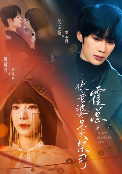 霍总，你老婆是大祭司 - 在线观看