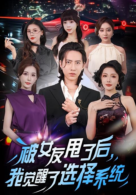 被女友甩了后，我觉醒了选择系统