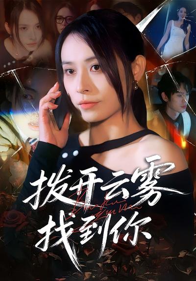 拨开云雾找到你