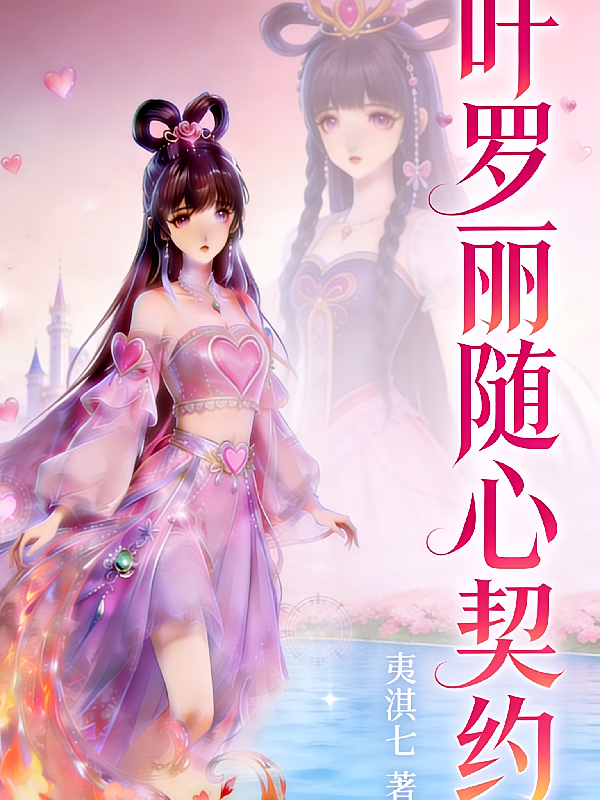 叶罗丽：随心契约