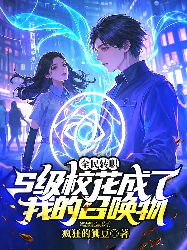 全民转职：S级校花成了我的召唤物