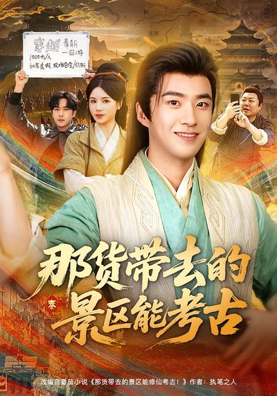 那货带去的景区能考古