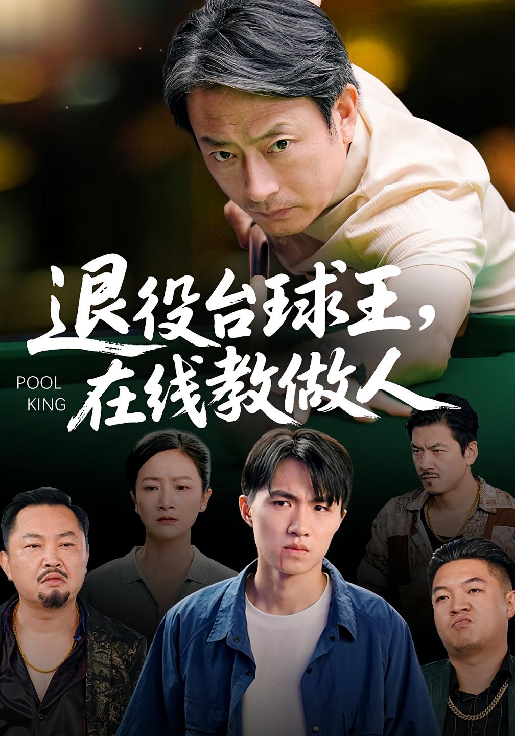 退役台球王，在线教做人