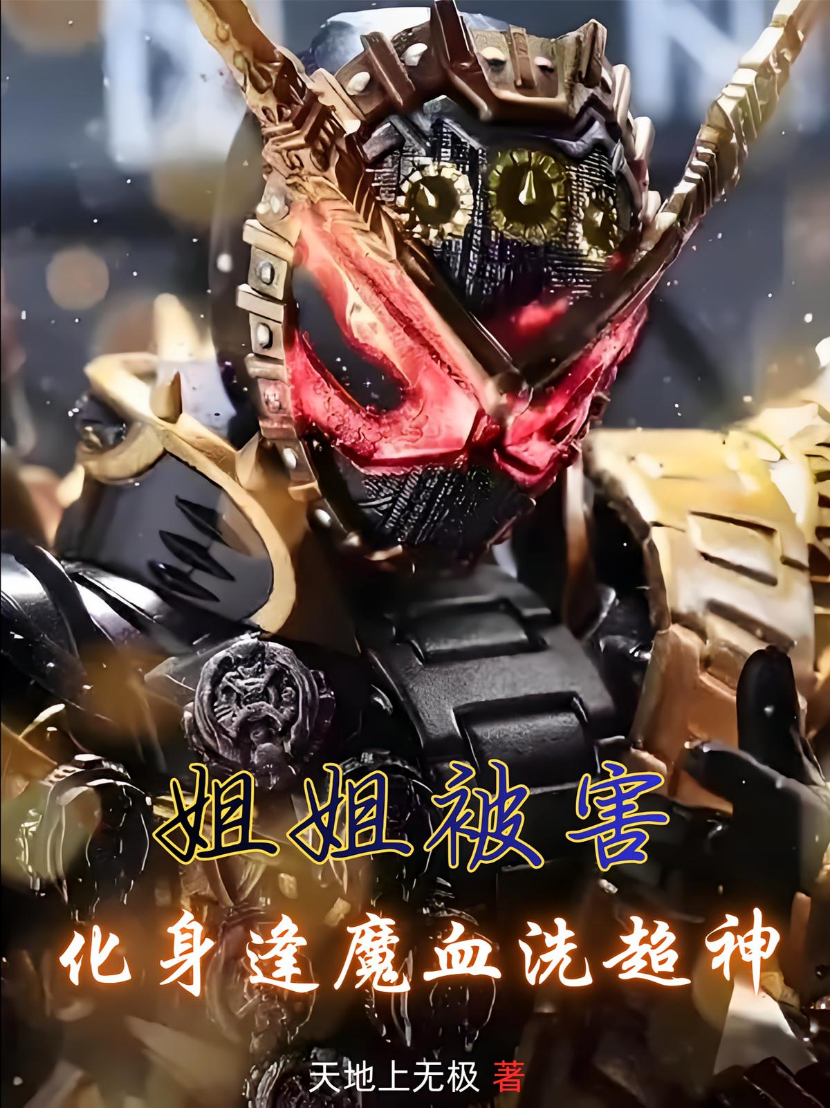 姐姐被害，化身逢魔血洗超神