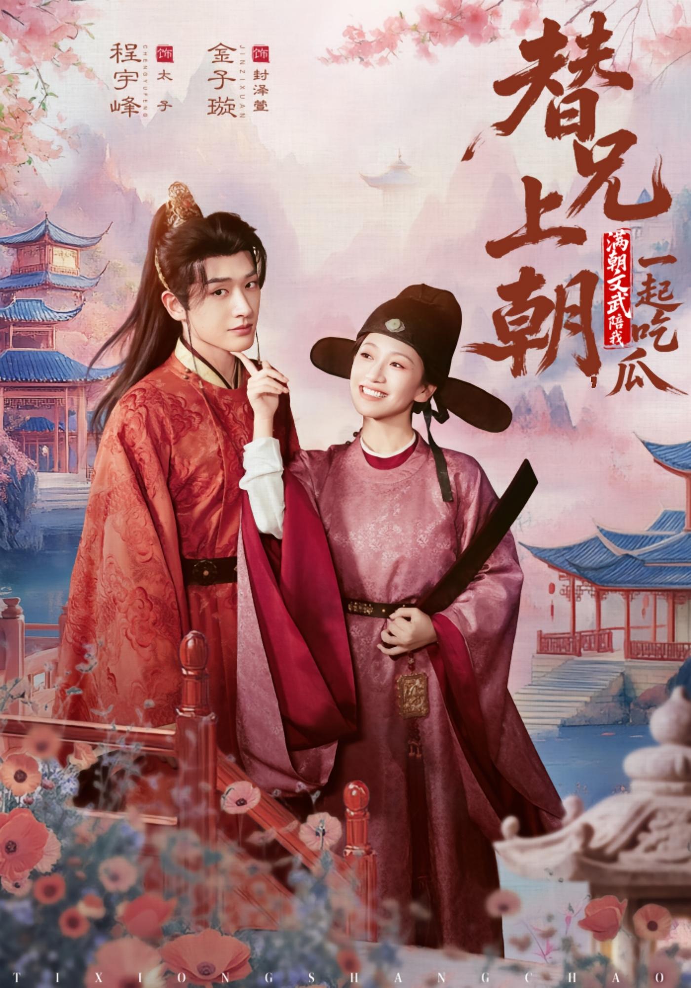 替兄上朝，满朝文武陪我一起吃瓜