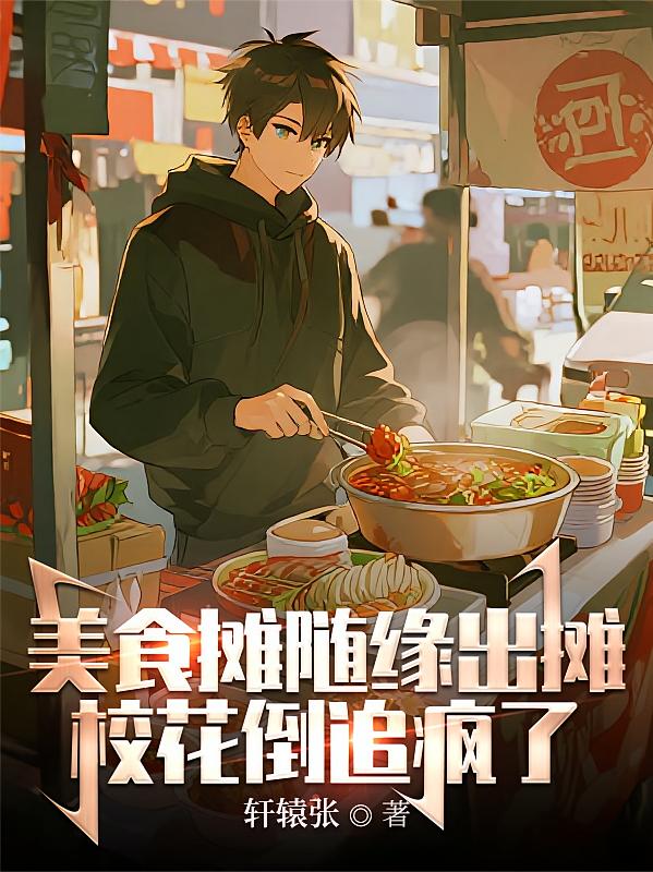 美食摊随缘出摊，校花倒追疯了