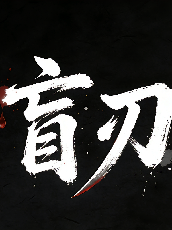 盲刃