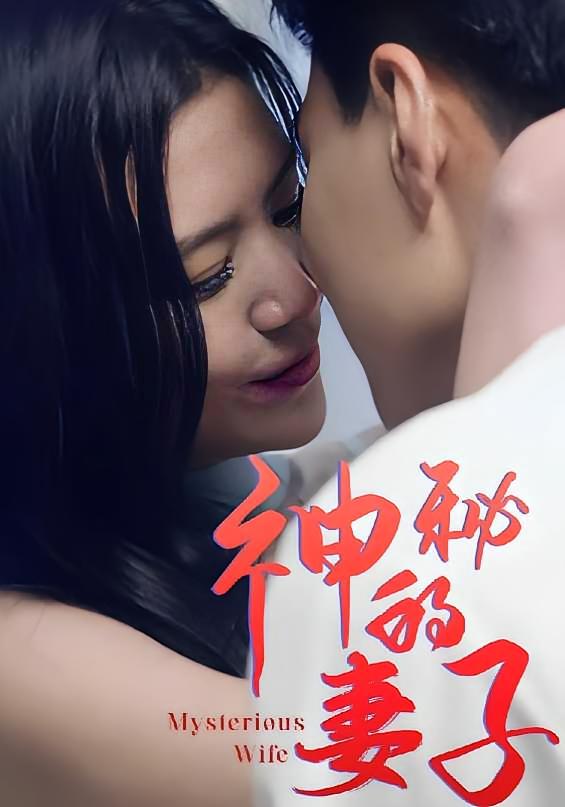 神秘的妻子