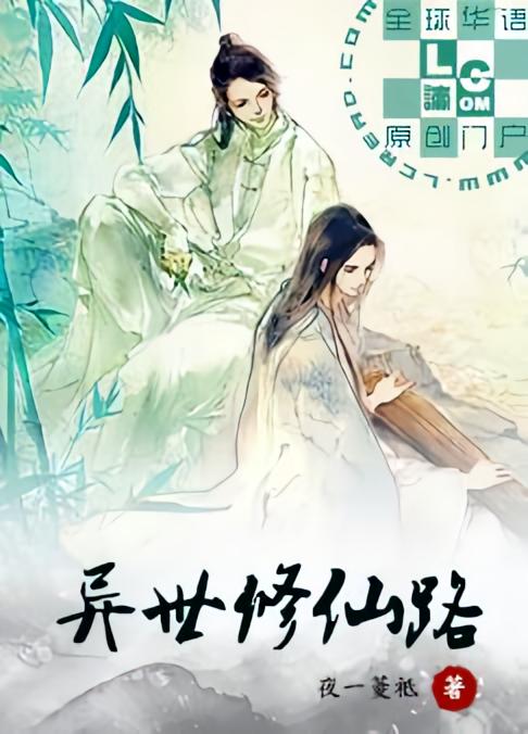 异世修仙路
