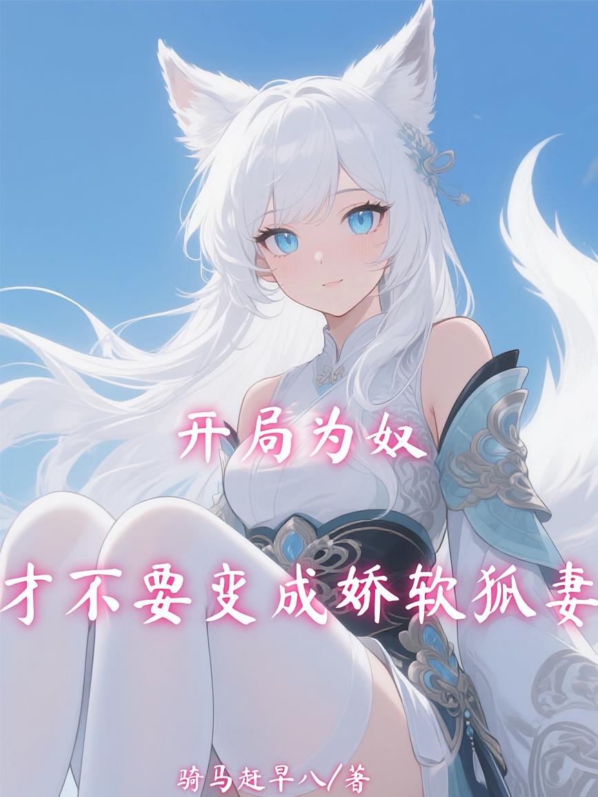 开局为奴，才不要变成娇软狐妻