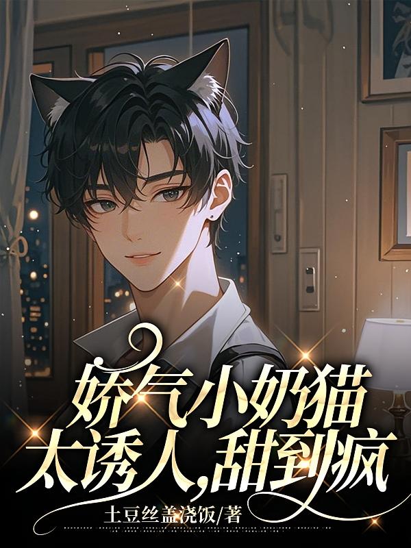 娇气小奶猫太诱人，甜到疯