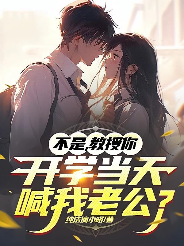 不是，教授你开学当天喊我老公？