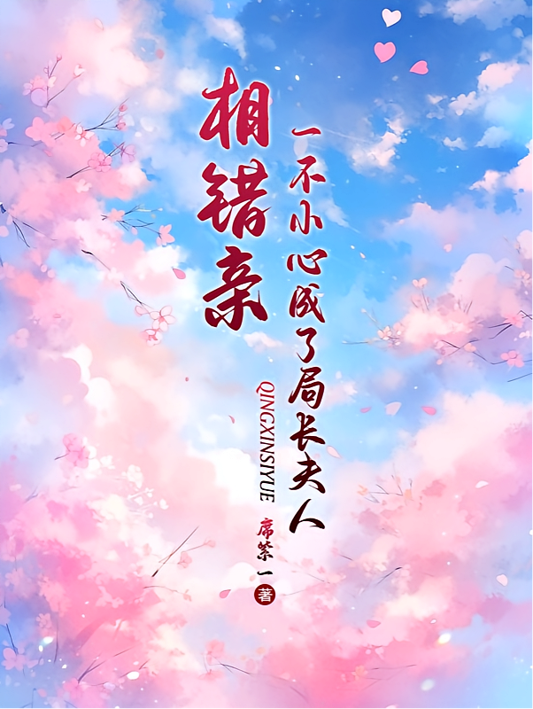 相错亲，一不小心成了局长夫人