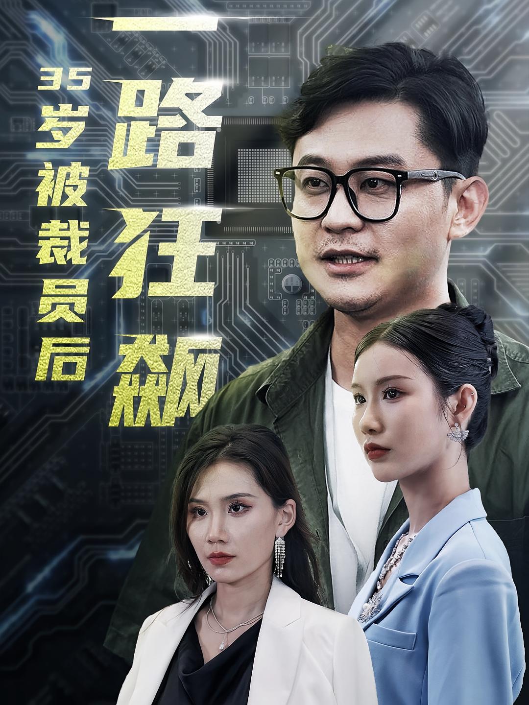 35岁被裁员后一路狂飙