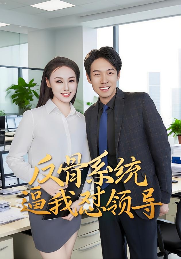 反骨系统逼我怼领导