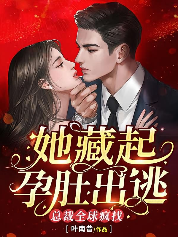 她藏起孕肚出逃，总裁全球疯找