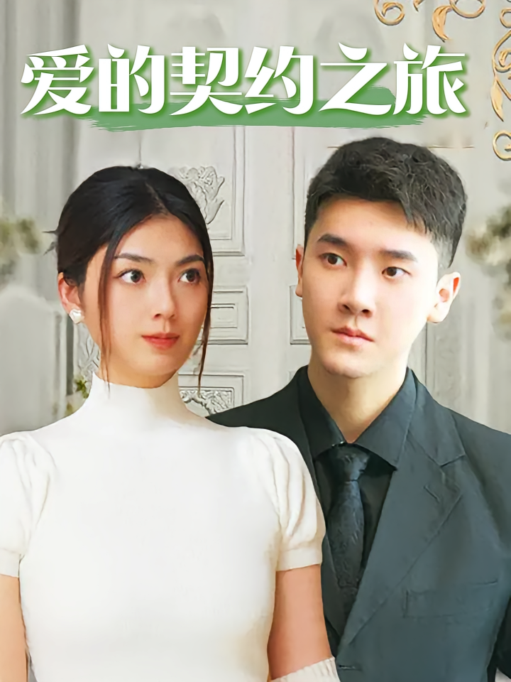 爱的契约之旅