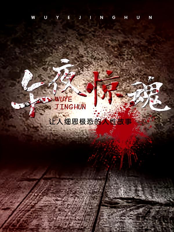 午夜惊魂