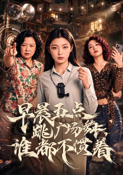 早晨五點跳廣場舞，誰都不慣著
