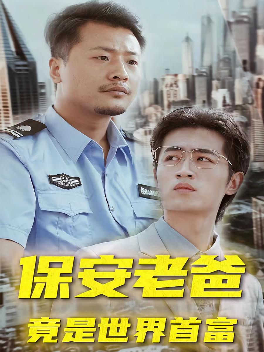 保安老爸竟是世界首富