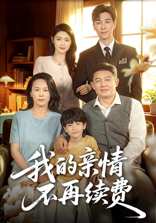 短剧《我的亲情不再续费》海报