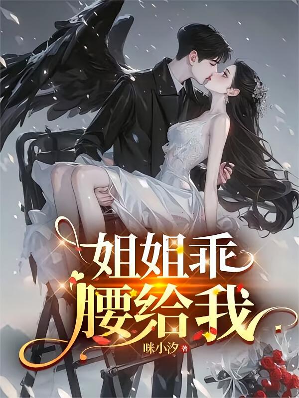 姐姐乖腰给我