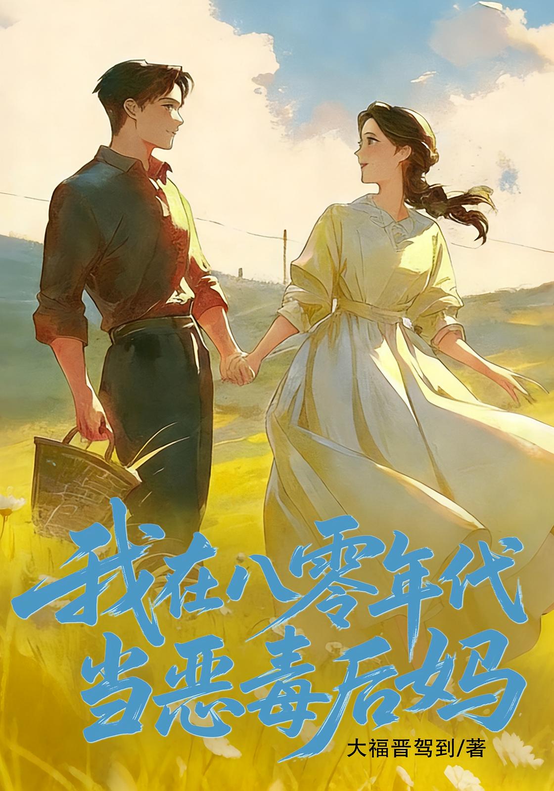 我在八零年代当“恶毒后妈”