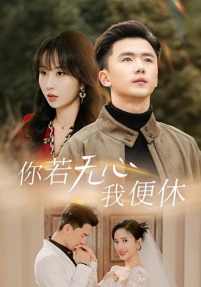 你若无心我便休