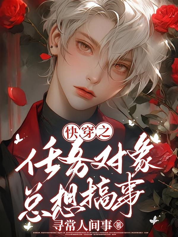 快穿之任务对象总想搞事