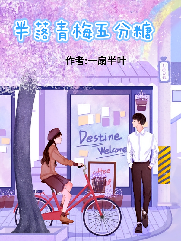 半落青梅五分糖