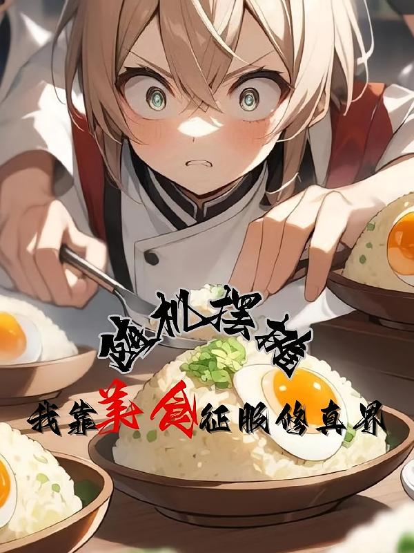 随机摆摊：我靠美食征服修真界