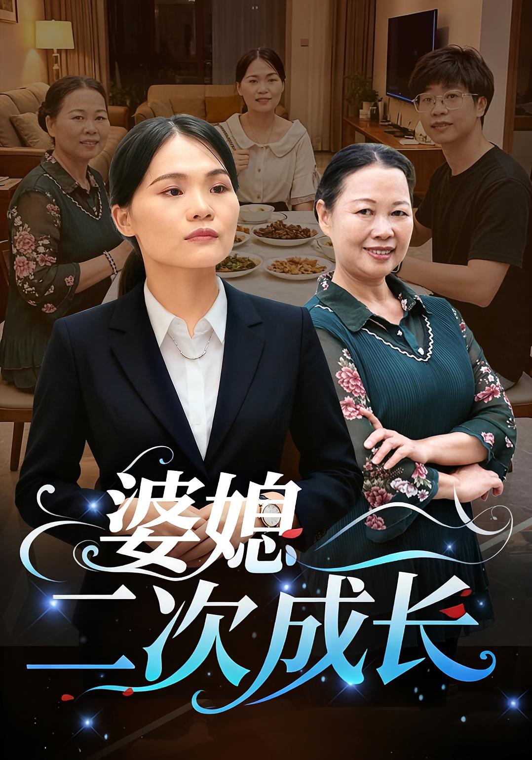婆媳二次成长