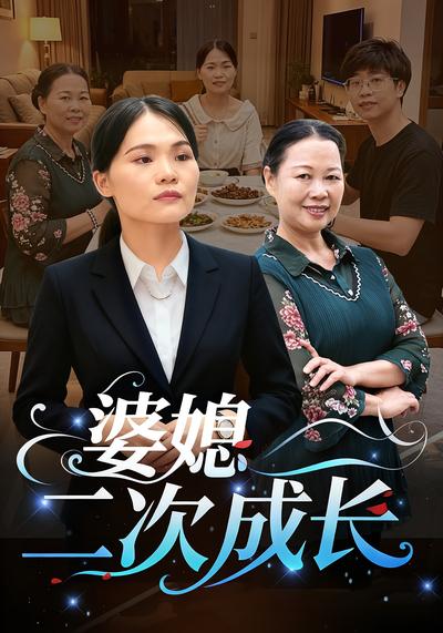 婆媳二次成长
