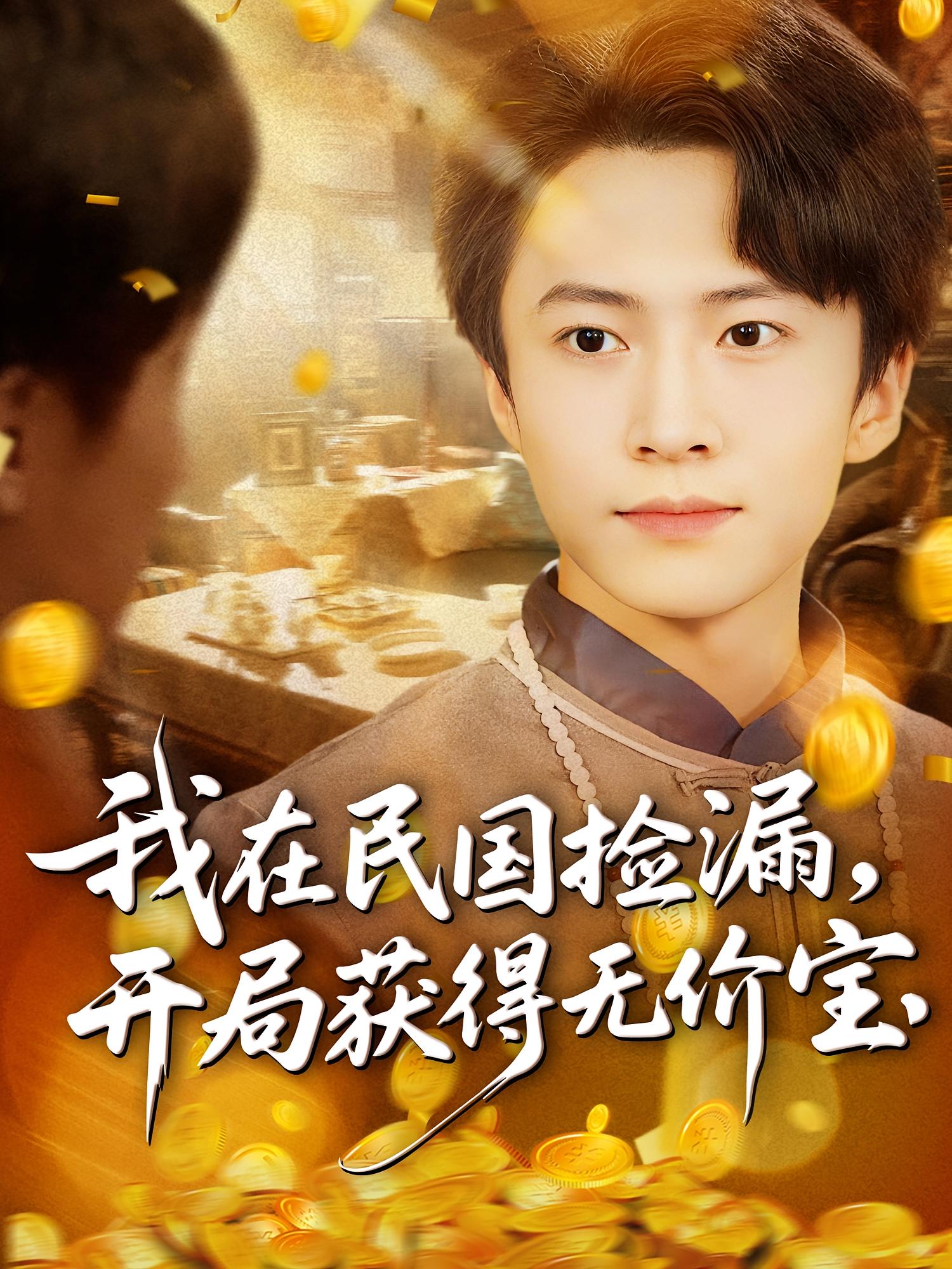 我在民国捡漏，开局获得无价宝