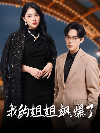 我的姐姐飒爆了