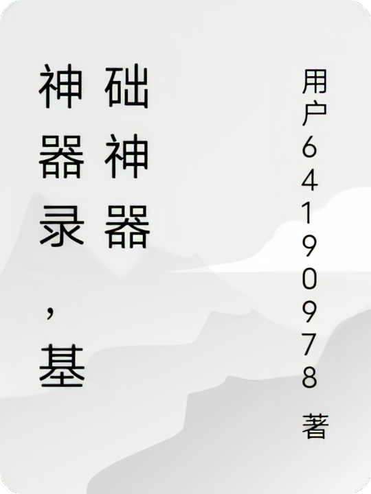 神器录，基础神器