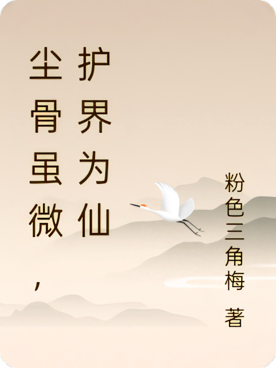 尘骨虽微，护界为仙