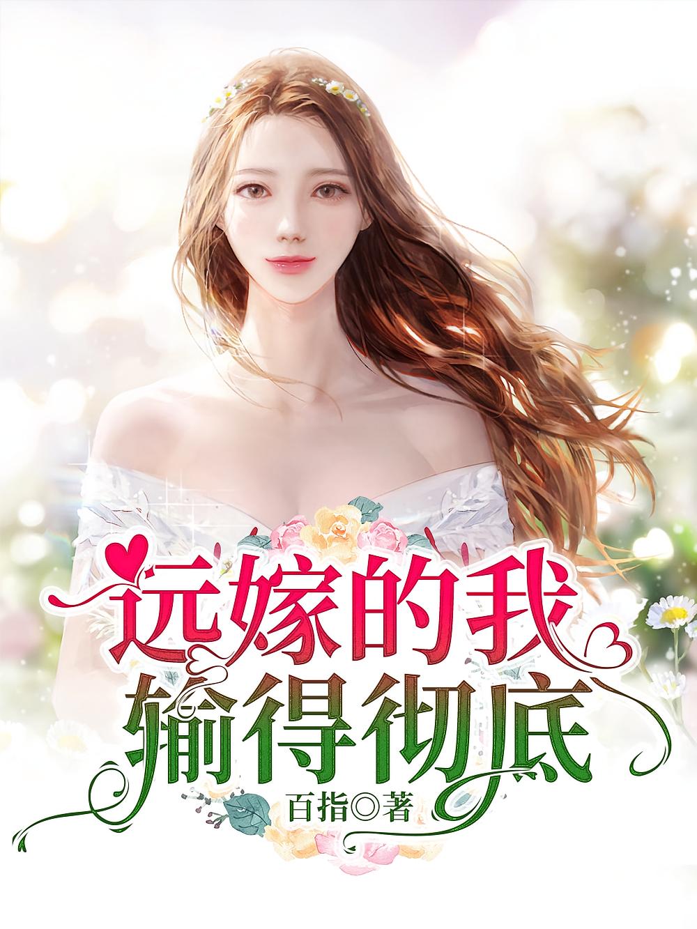 远嫁的我输得彻底
