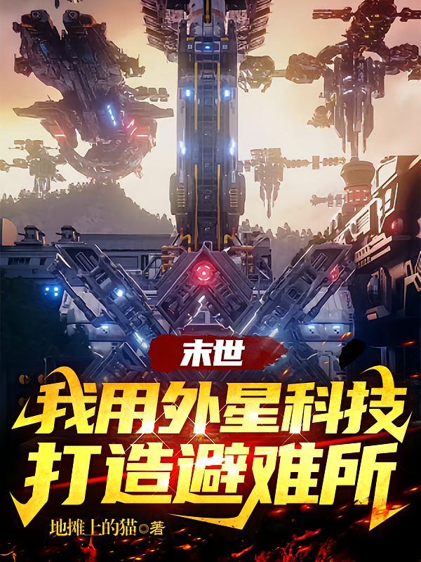 末世：我用外星科技打造避难所