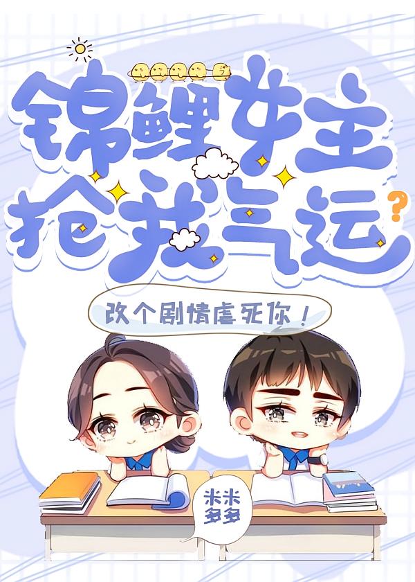 锦鲤女主抢我气运？改个剧情虐死你！