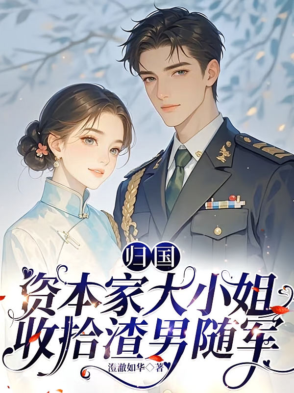 归国资本家大小姐，收拾渣男随军