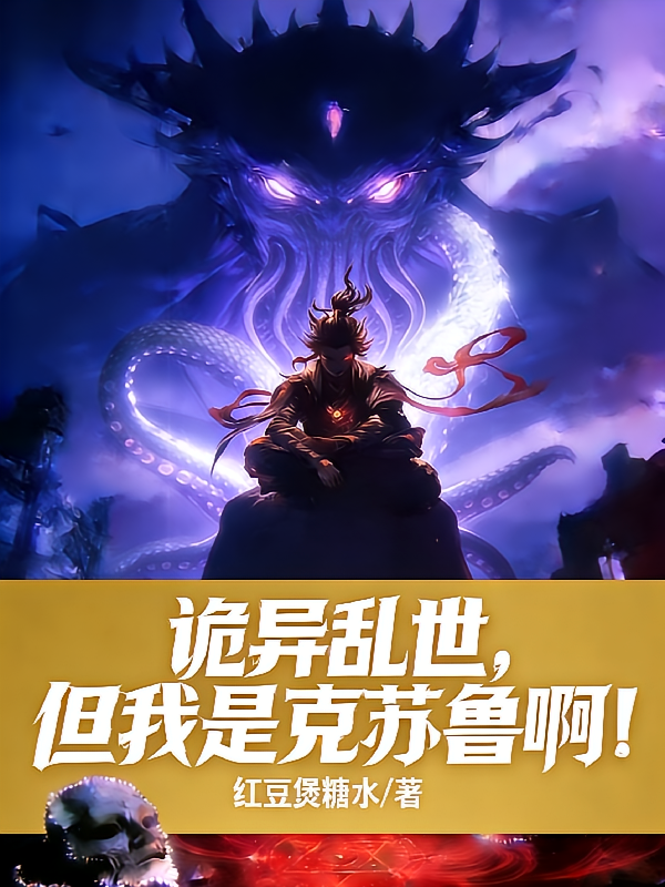 诡异乱世，但我是克苏鲁啊！